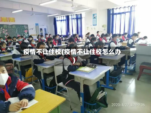 疫情不让住校(疫情不让住校怎么办)-第3张图片