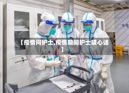 【疫情问护士,疫情期间护士暖心话】-第1张图片