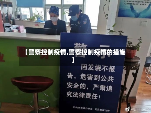 【警察控制疫情,警察控制疫情的措施】-第2张图片