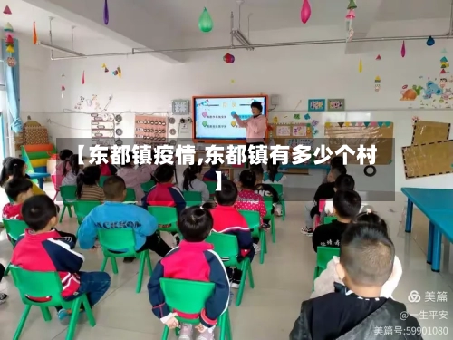 【东都镇疫情,东都镇有多少个村】-第2张图片