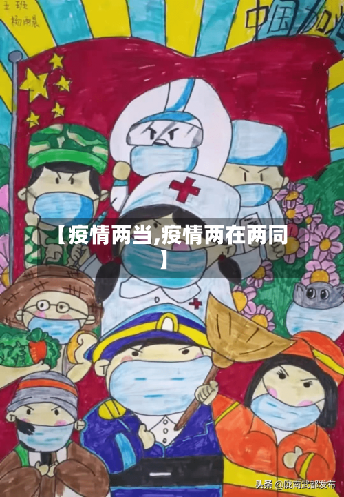 【疫情两当,疫情两在两同】-第1张图片