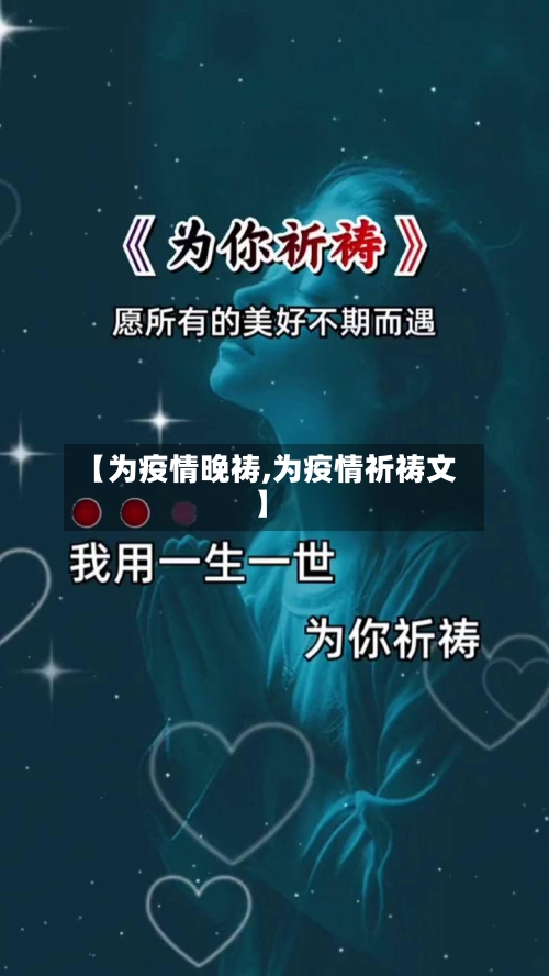 【为疫情晚祷,为疫情祈祷文】-第1张图片