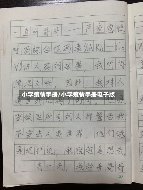 小学疫情手册/小学疫情手册电子版-第3张图片