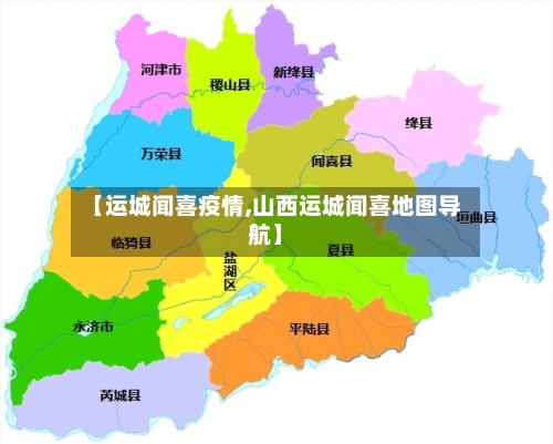 【运城闻喜疫情,山西运城闻喜地图导航】-第3张图片