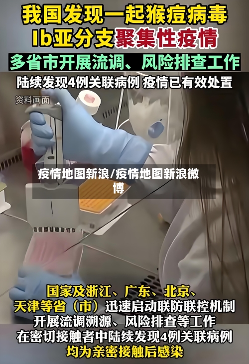 疫情地图新浪/疫情地图新浪微博-第2张图片