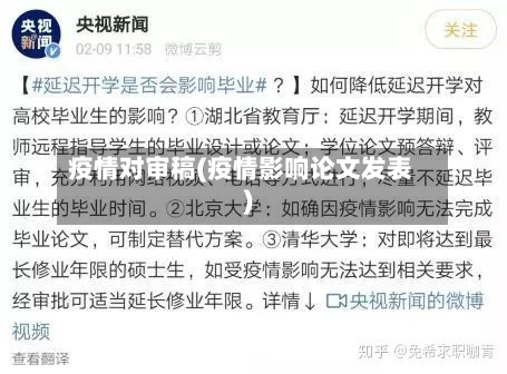 疫情对审稿(疫情影响论文发表)-第2张图片