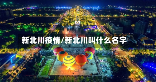 新北川疫情/新北川叫什么名字-第2张图片