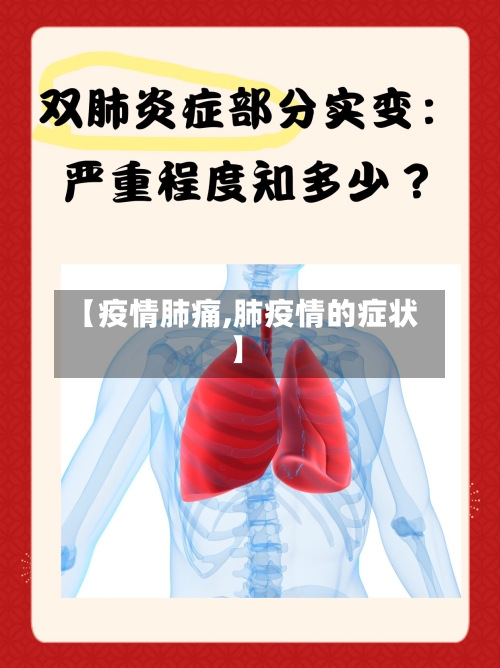 【疫情肺痛,肺疫情的症状】-第3张图片