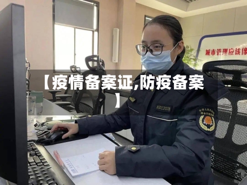 【疫情备案证,防疫备案】-第1张图片