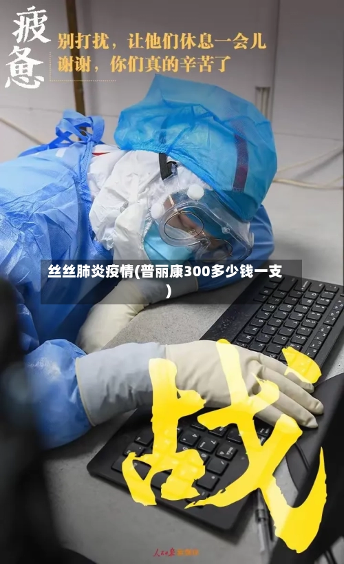 丝丝肺炎疫情(普丽康300多少钱一支)-第1张图片