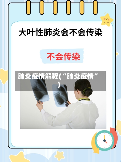 肺炎疫情解释(“肺炎疫情”)-第1张图片