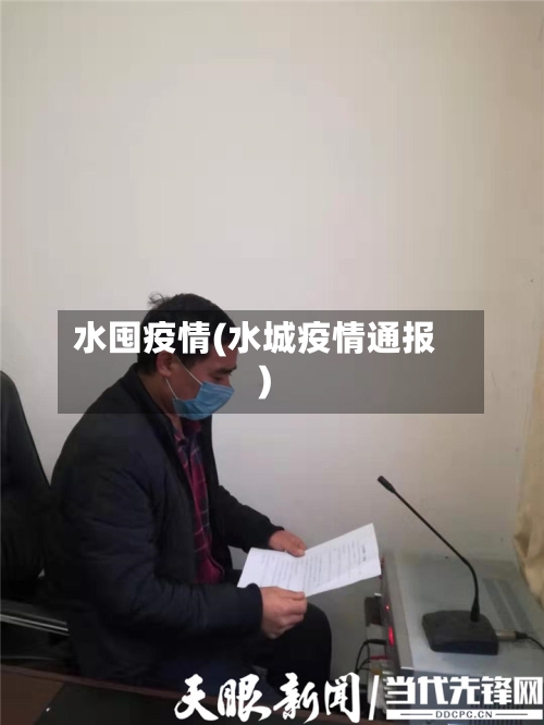 水囤疫情(水城疫情通报)-第1张图片
