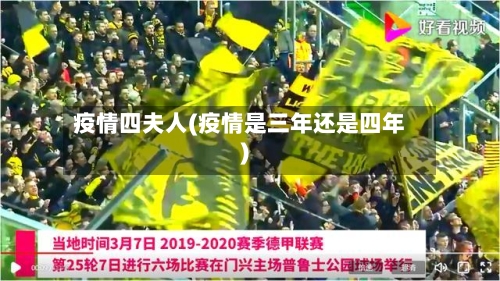 疫情四夫人(疫情是三年还是四年)-第1张图片