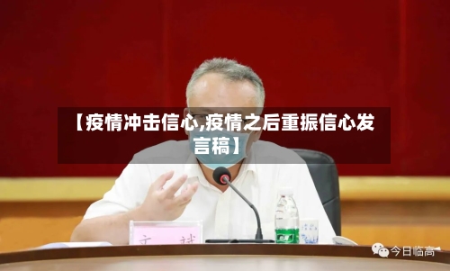 【疫情冲击信心,疫情之后重振信心发言稿】-第1张图片