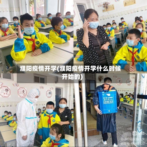 濮阳疫情开学(濮阳疫情开学什么时候开始的)-第3张图片