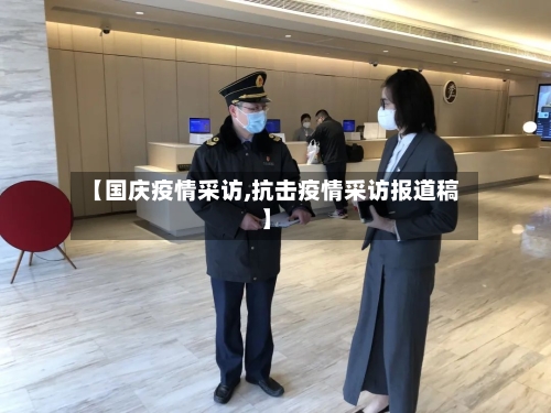 【国庆疫情采访,抗击疫情采访报道稿】-第1张图片