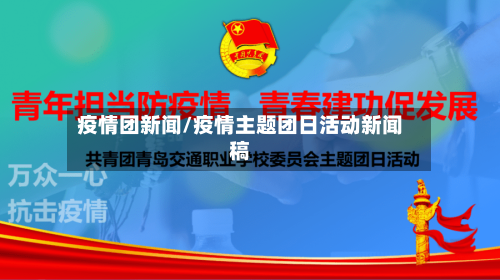 疫情团新闻/疫情主题团日活动新闻稿-第2张图片