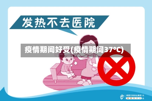疫情期间好受(疫情期间37℃)-第1张图片