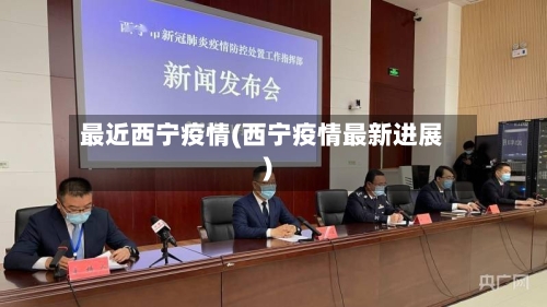 最近西宁疫情(西宁疫情最新进展)-第2张图片