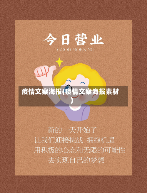 疫情文案海报(疫情文案海报素材)-第1张图片