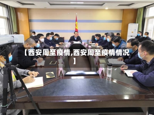 【西安周至疫情,西安周至疫情情况】-第1张图片
