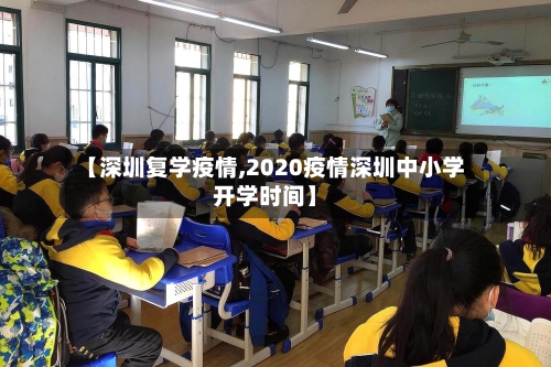 【深圳复学疫情,2020疫情深圳中小学开学时间】-第2张图片