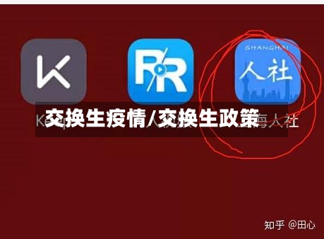 交换生疫情/交换生政策-第1张图片
