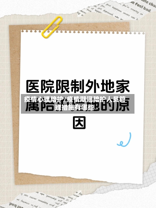 疫情心理陪护/疫情期间陪护人员管理措施有哪些-第3张图片