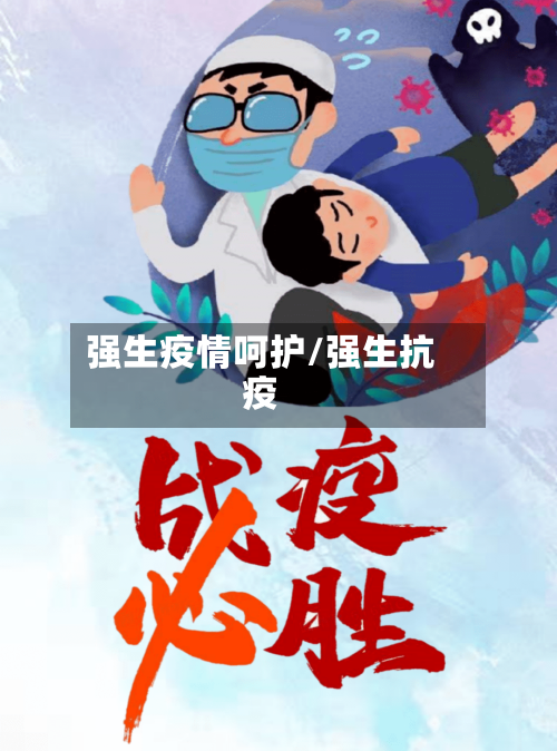 强生疫情呵护/强生抗疫-第1张图片