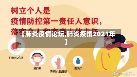 【肺炎疫情论坛,肺炎疫情2021年】-第1张图片