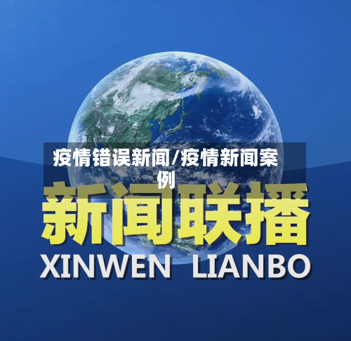 疫情错误新闻/疫情新闻案例-第1张图片