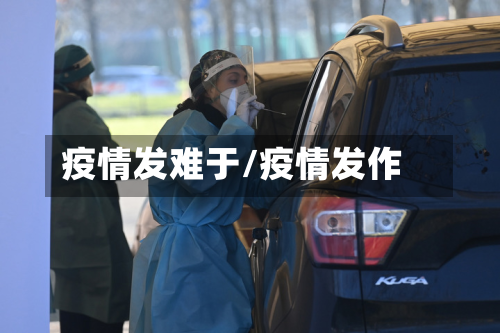 疫情发难于/疫情发作-第2张图片