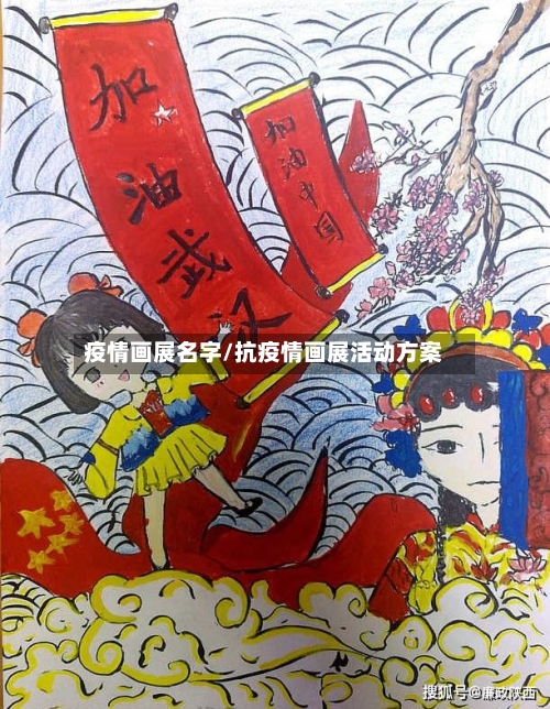 疫情画展名字/抗疫情画展活动方案-第3张图片