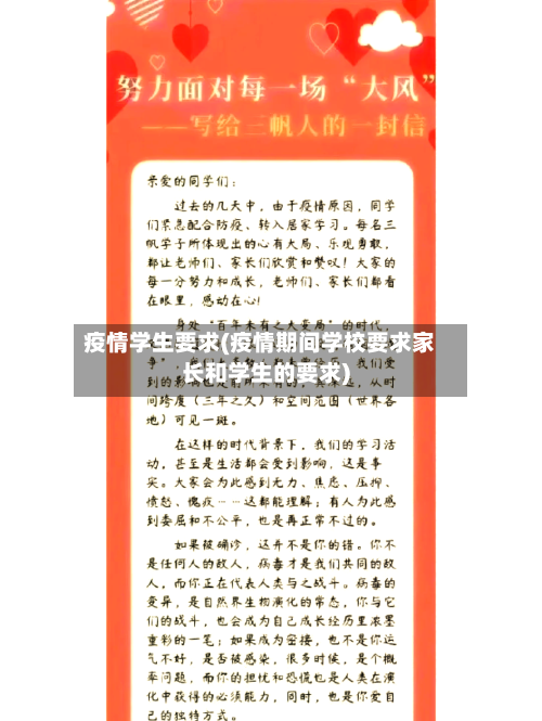 疫情学生要求(疫情期间学校要求家长和学生的要求)-第1张图片