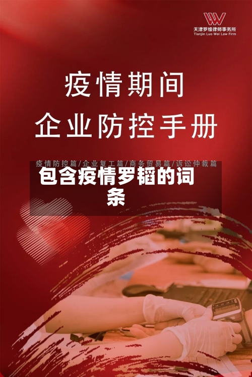 包含疫情罗韬的词条-第3张图片