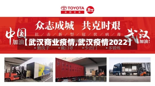 【武汉商业疫情,武汉疫情2022】-第1张图片