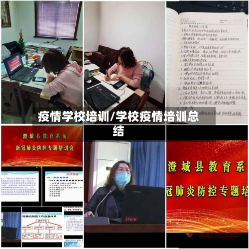 疫情学校培训/学校疫情培训总结-第2张图片