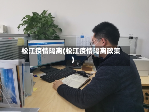松江疫情隔离(松江疫情隔离政策)-第1张图片