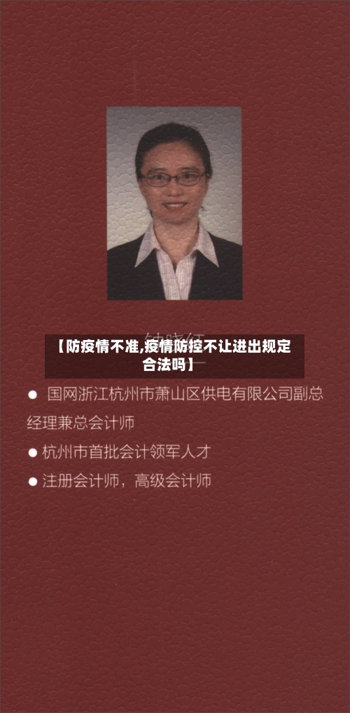 【防疫情不准,疫情防控不让进出规定合法吗】-第2张图片