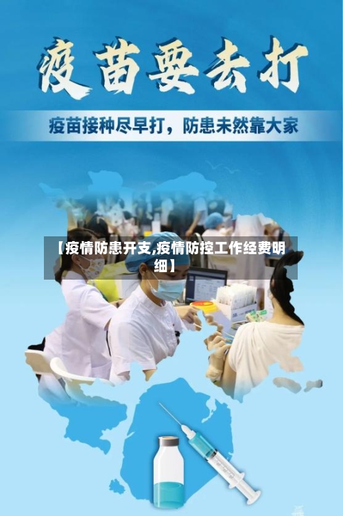 【疫情防患开支,疫情防控工作经费明细】-第3张图片