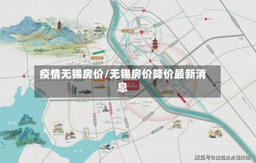疫情无锡房价/无锡房价降价最新消息-第1张图片