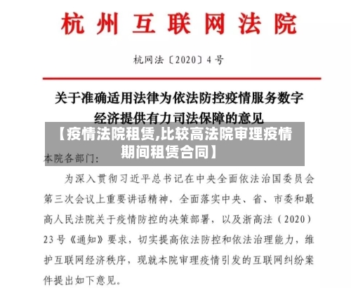 【疫情法院租赁,比较高法院审理疫情期间租赁合同】-第2张图片