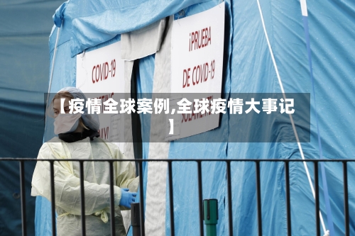 【疫情全球案例,全球疫情大事记】-第1张图片