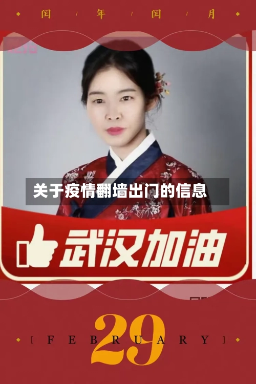 关于疫情翻墙出门的信息-第1张图片