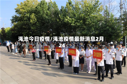 渑池今日疫情/渑池疫情最新消息2月24-第1张图片