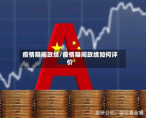 疫情期间政绩/疫情期间政绩如何评价-第2张图片