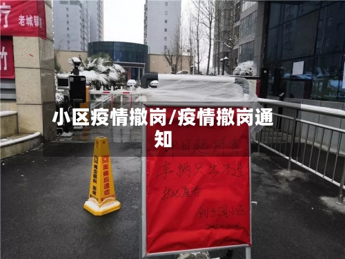 小区疫情撤岗/疫情撤岗通知-第2张图片