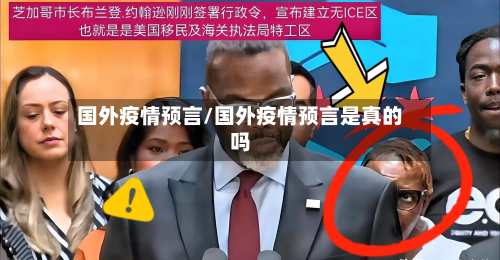 国外疫情预言/国外疫情预言是真的吗-第1张图片