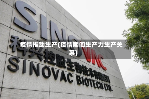 疫情推动生产(疫情期间生产力生产关系)-第3张图片