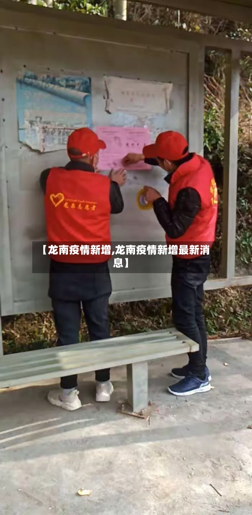 【龙南疫情新增,龙南疫情新增最新消息】-第2张图片